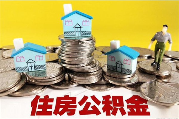 儋州离职公积金全部取出来（离职住房公积金取出来和不取的区别）