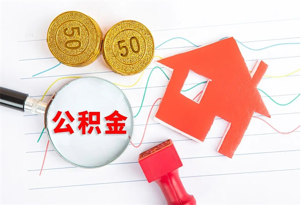 儋州离职后可以提全部公积金吗（离职后可提取住房公积金吗）