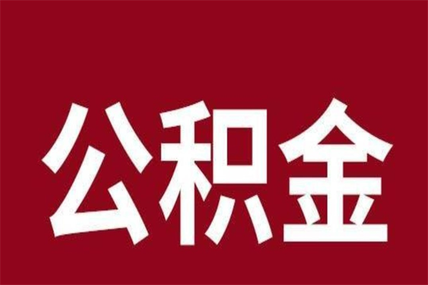 儋州公积公提取（公积金提取新规2020儋州）