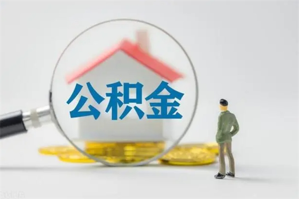 儋州封存公积金取（封存的住房公积金提取）