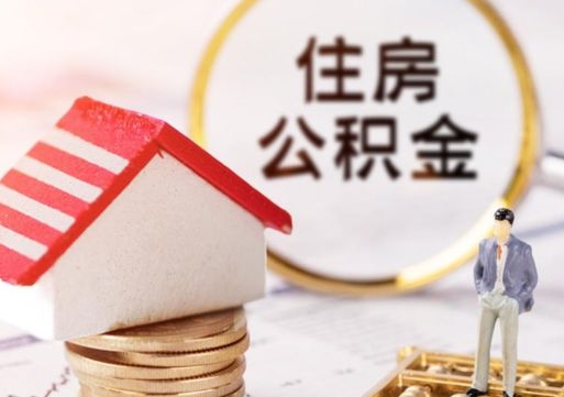 儋州怎么把住房在职公积金全部取（公积金在职怎么提出来）