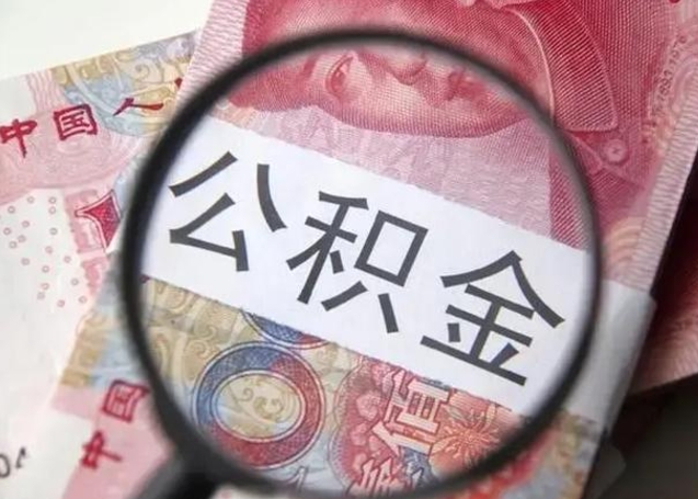 儋州个人办理公积金提出（个人公积金提取需要什么条件）