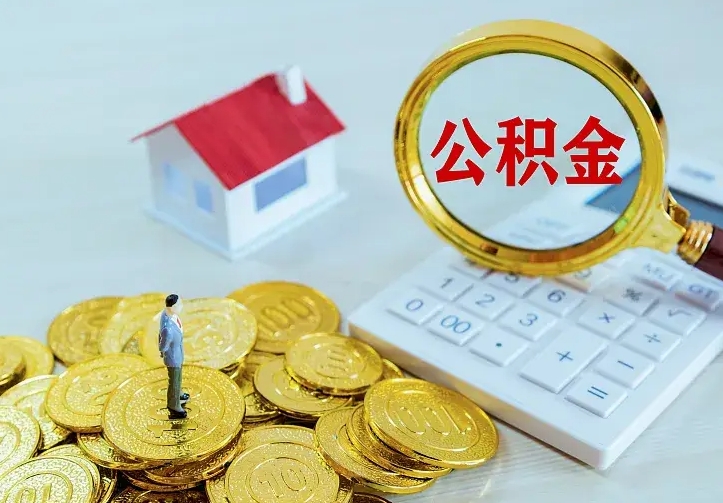 儋州公积金提资料（住房公积金提取审批流程）