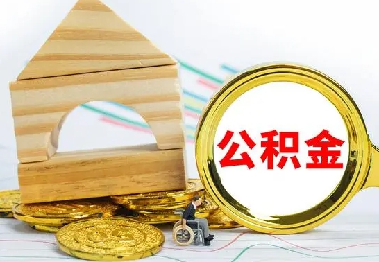 儋州离职了公积金怎么提出来（离职后公积金怎么提取全部出来）