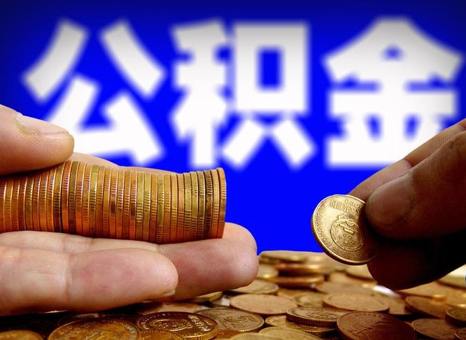 儋州公积金可以提（能提公积金吗）